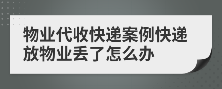 物業(yè)代收快遞案例快遞放物業(yè)丟了怎么辦