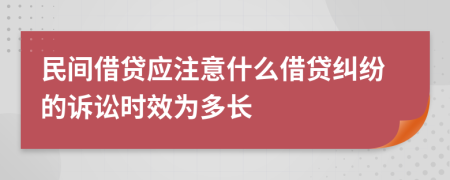 民間借貸應(yīng)注意什么借貸糾紛的訴訟時(shí)效為多長(zhǎng)
