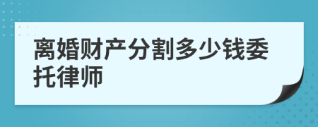 離婚財產(chǎn)分割多少錢委托律師