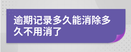 逾期記錄多久能消除多久不用消了