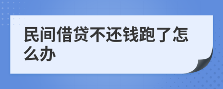 民間借貸不還錢跑了怎么辦