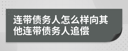 連帶債務(wù)人怎么樣向其他連帶債務(wù)人追償
