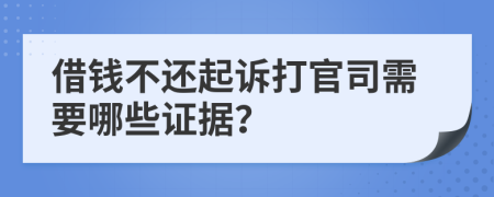 借錢不還起訴打官司需要哪些證據(jù)？