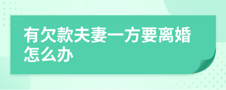 有欠款夫妻一方要離婚怎么辦