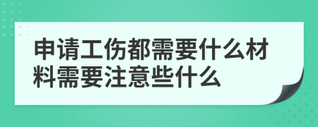 申請工傷都需要什么材料需要注意些什么