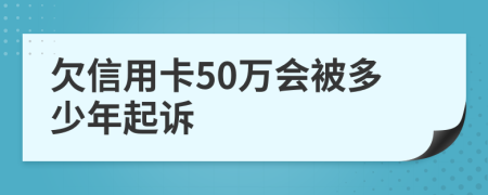 欠信用卡50萬會被多少年起訴