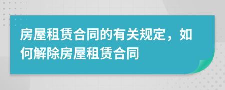 房屋租賃合同的有關(guān)規(guī)定，如何解除房屋租賃合同