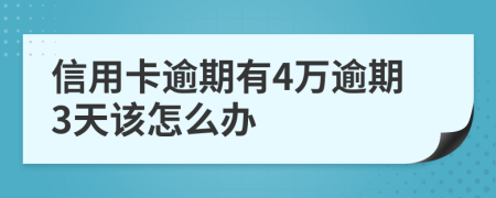 信用卡逾期有4萬逾期3天該怎么辦