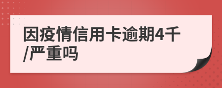 因疫情信用卡逾期4千/嚴重嗎