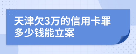 天津欠3萬的信用卡罪多少錢能立案