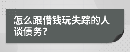 怎么跟借錢(qián)玩失蹤的人談債務(wù)？