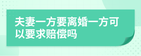 夫妻一方要離婚一方可以要求賠償嗎