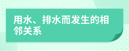 用水、排水而發(fā)生的相鄰關(guān)系