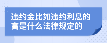 違約金比如違約利息的高是什么法律規(guī)定的
