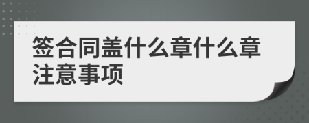 簽合同蓋什么章什么章注意事項