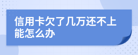 信用卡欠了幾萬還不上能怎么辦