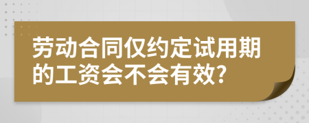 勞動合同僅約定試用期的工資會不會有效?