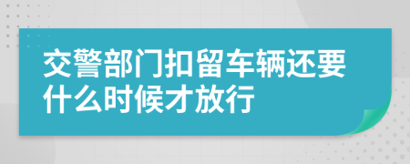 交警部門扣留車輛還要什么時(shí)候才放行