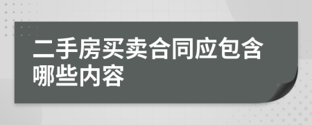 二手房買(mǎi)賣(mài)合同應(yīng)包含哪些內(nèi)容