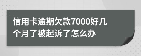 信用卡逾期欠款7000好幾個月了被起訴了怎么辦