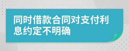 同時借款合同對支付利息約定不明確