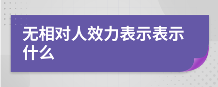 無(wú)相對(duì)人效力表示表示什么