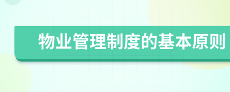 物業(yè)管理制度的基本原則
