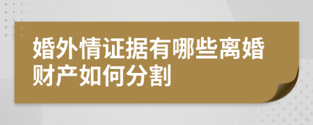 婚外情證據(jù)有哪些離婚財(cái)產(chǎn)如何分割