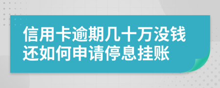 信用卡逾期幾十萬沒錢還如何申請停息掛賬