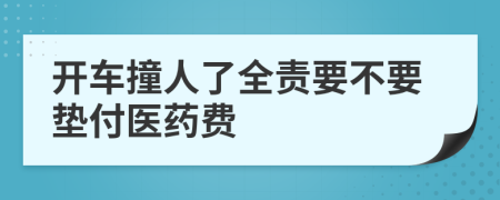 開車撞人了全責(zé)要不要墊付醫(yī)藥費(fèi)