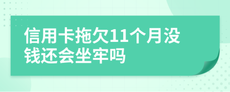 信用卡拖欠11個月沒錢還會坐牢嗎