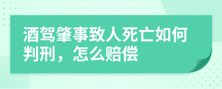 酒駕肇事致人死亡如何判刑，怎么賠償