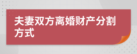 夫妻雙方離婚財(cái)產(chǎn)分割方式