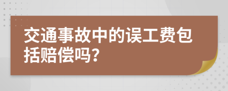 交通事故中的誤工費(fèi)包括賠償嗎？