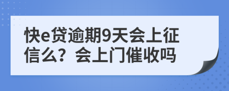 快e貸逾期9天會上征信么？會上門催收嗎
