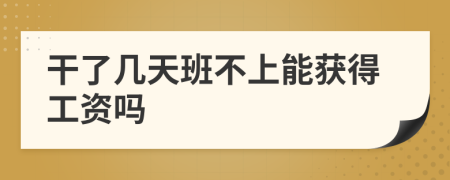 干了幾天班不上能獲得工資嗎