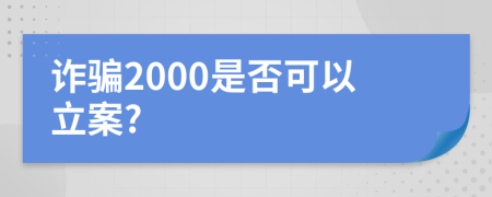 詐騙2000是否可以立案?