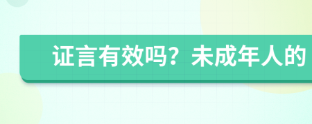 證言有效嗎？未成年人的