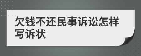 欠錢不還民事訴訟怎樣寫訴狀