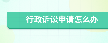 行政訴訟申請(qǐng)?jiān)趺崔k