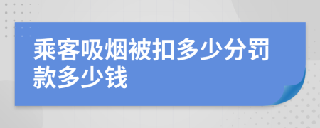 乘客吸煙被扣多少分罰款多少錢