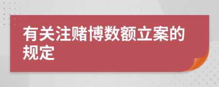 有關(guān)注賭博數(shù)額立案的規(guī)定