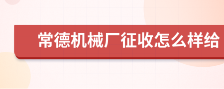 常德機械廠征收怎么樣給