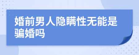婚前男人隱瞞性無能是騙婚嗎