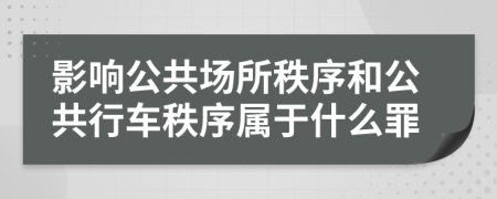 影響公共場所秩序和公共行車秩序?qū)儆谑裁醋?>
                </a>
            </div>
            <div   id=
