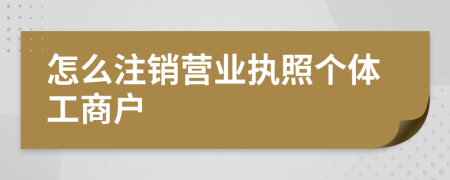 怎么注銷營業(yè)執(zhí)照個(gè)體工商戶