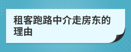 租客跑路中介走房東的理由