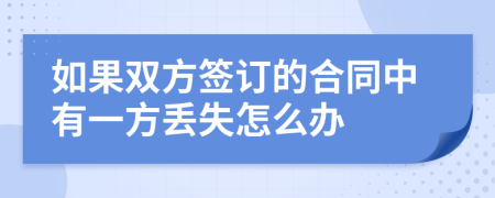 如果雙方簽訂的合同中有一方丟失怎么辦