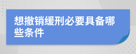想撤銷緩刑必要具備哪些條件