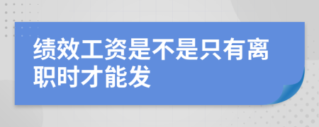 績效工資是不是只有離職時才能發(fā)